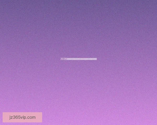 2026世界杯竞猜技巧与策略全解析助你轻松赢取竞猜奖金