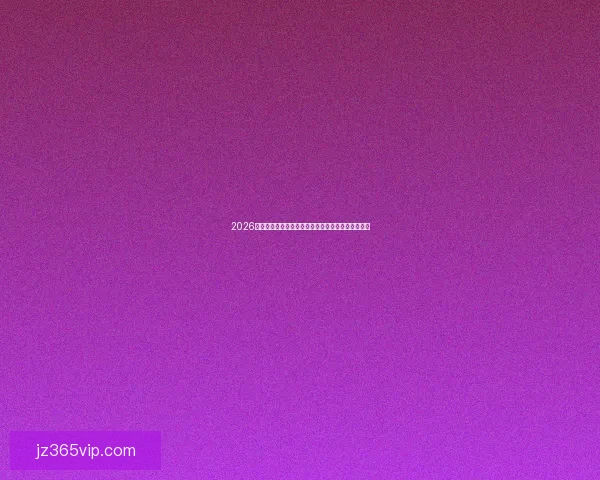 2026世界杯投注指南：如何精准预测冠军球队与赛事动态