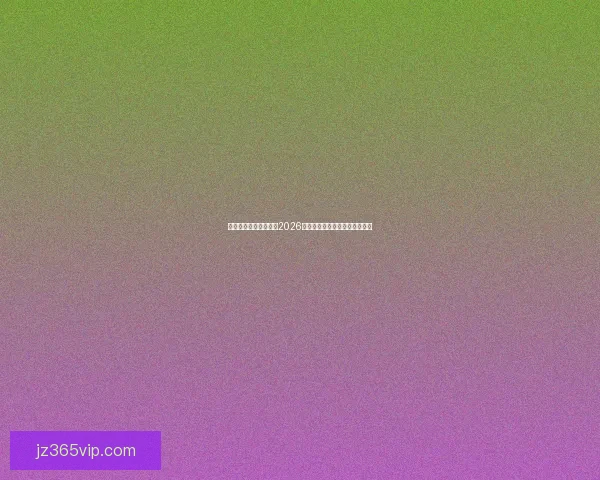 燃情绿茵巅峰对决回顾2026世界杯震撼瞬间与传奇进球集锦