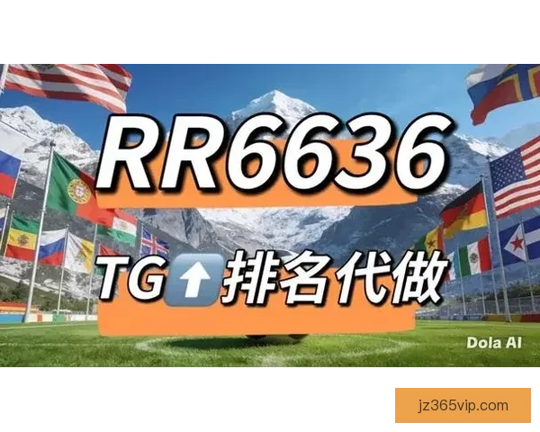 2026世界杯竞猜网站大全推荐 最全平台与玩法解析